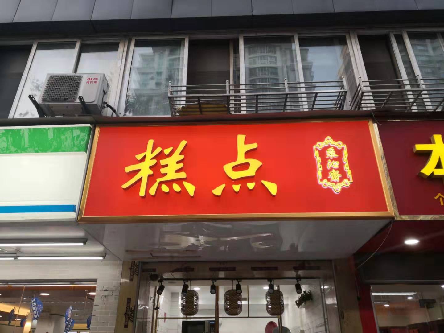 糕点店-3m膜灯箱 发光字招牌制作