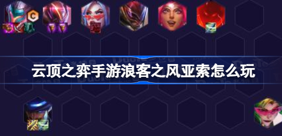 云顶之弈s8.5超级决斗亚索怎么玩 云顶之弈s8.5超级决斗亚索阵容搭配攻略