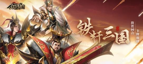 铁杆三国礼包兑换码有哪些可用-铁杆三国礼包码2023全套可用