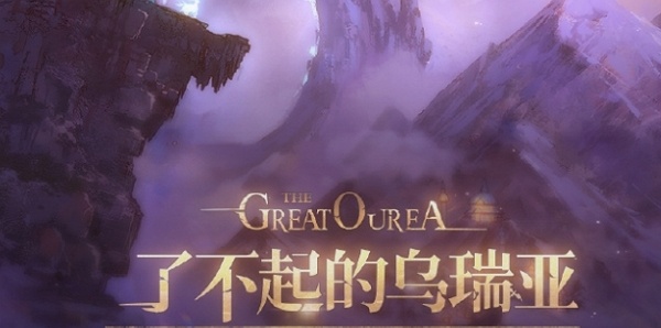 白荆回廊了不起的乌瑞亚活动上线 白荆回廊了不起的乌瑞亚活动上线时间
